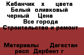 Кабанчик 10х20 3 цвета. Белый, оливковый, черный. › Цена ­ 1 100 - Все города Строительство и ремонт » Материалы   . Дагестан респ.,Дербент г.